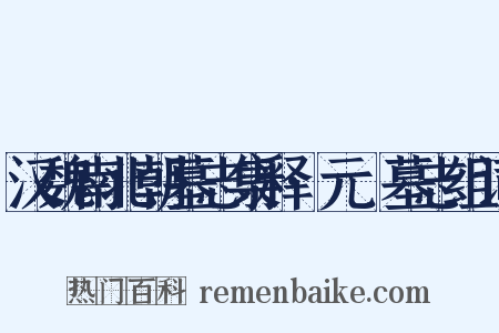 汉魏南北朝墓志集释·元乂墓志组词是什么意思的图片